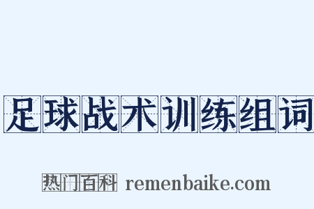 足球战术训练组词是什么意思的图片